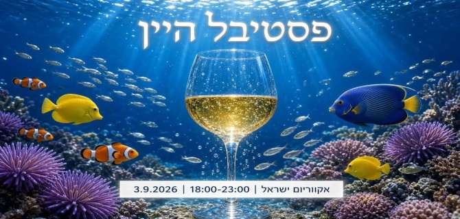 פסטיבל היין בירושלים: טעימות במתחם האקווריום העירוני ב-3 בספטמבר 2026